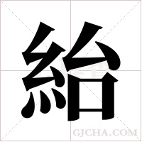 紿字组词