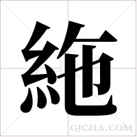 絁字组词