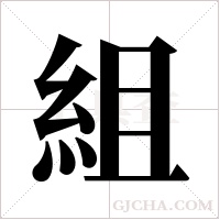 組字组词