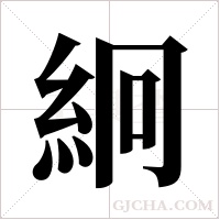 絅字组词