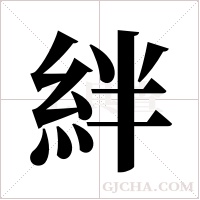 絆字组词