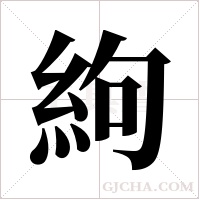 絇字组词