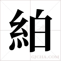 絈字组词