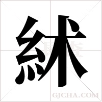 絉字组词