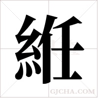 絍字组词