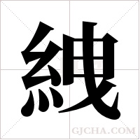 絏字组词