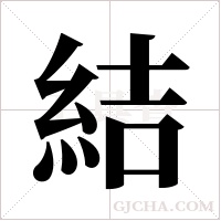 結字组词