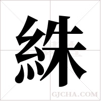 絑字组词