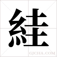 絓字组词
