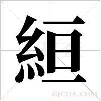 絙字组词