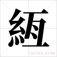 絚字组词