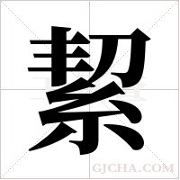 絜字组词