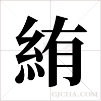 絠字组词