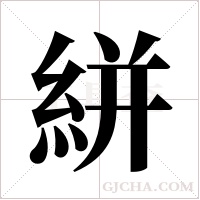 絣字组词