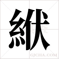 絥字组词