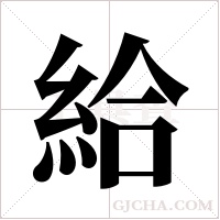 給字组词