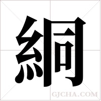 絧字组词