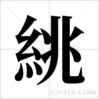 絩字组词