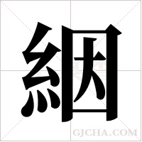 絪字组词