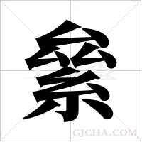 絫字组词