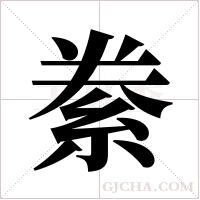 絭字组词