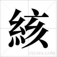 絯字组词