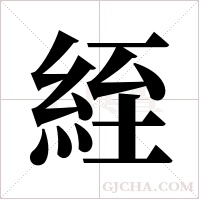 絰字组词