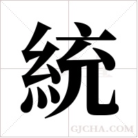 統字组词