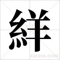 絴字组词