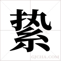 絷字组词