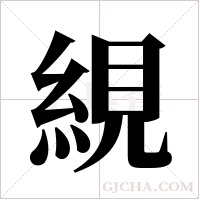 絸字组词