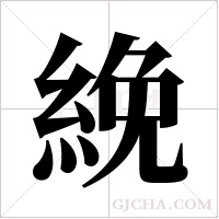 絻字组词