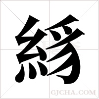 絼字组词