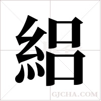 絽字组词