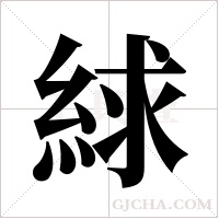 絿字组词