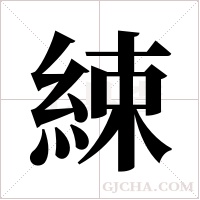 綀字组词