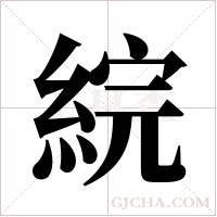 綄字组词