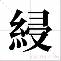 綅字组词