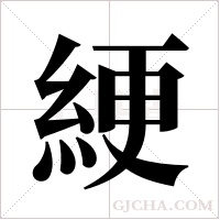 綆字组词