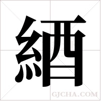 綇字组词