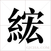 綋字组词