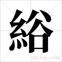 綌字组词