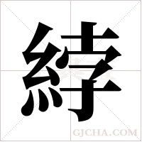 綍字组词