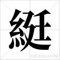 綎字组词