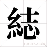 綕字组词