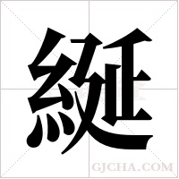 綖字组词