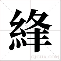 綘字组词