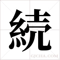 続字组词