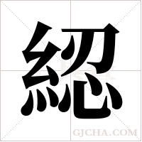 綛字组词