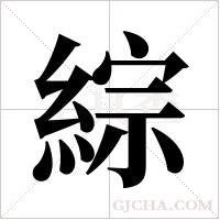 綜字组词